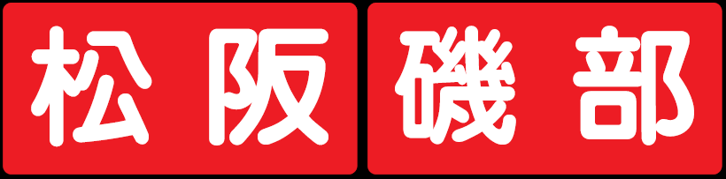 /镔